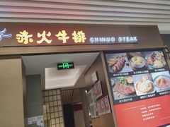 -赤火牛排(金狮广场店)