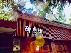 门面-醉虎传(南锣鼓巷店)