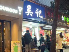 -吴记麻辣烫(曙光中路店)