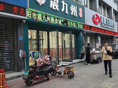 -震九州熟食(凯旋路店)