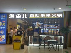 门面-燃尖儿自助串串火锅(新业广场店)