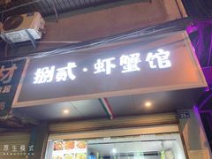 门面-捌贰虾蟹·江湖菜馆(江汉路店)