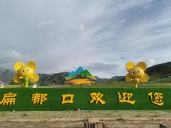 -扁都口生态休闲旅游区