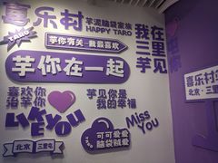 -喜乐村芋泥脑袋家族(三里屯店)