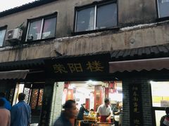 门面-荣阳楼(山塘街店)