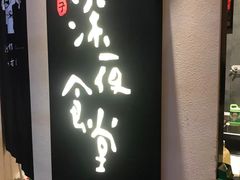 -酒井酱子·深夜食堂(东城汇店)