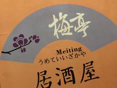 -梅亭居酒屋(中大国际店)