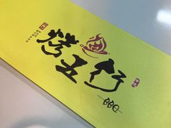 -烤五行·烧烤烤串(石佛营店)
