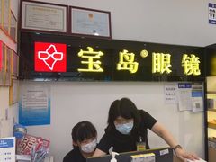 -宝岛眼镜(苏州浒关店)