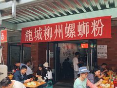 门面-龍城柳州螺蛳粉(群星路店)