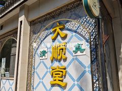 -大顺堂食府(牛街店)