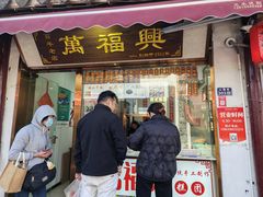 -万福兴糕团(万福兴山塘街直营店)