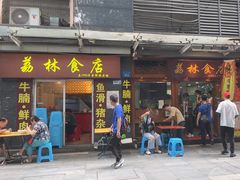 -荔林食店(西华路店)