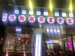 -九街淑芬掌中宝串串公司(内街文化创意园店)