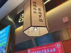 -聚味罗记大排檔·鲜鱼杂·甲鱼煲•龙虾馆(科学馆店)