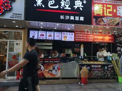 门面-黑色经典·长沙臭豆腐(粤华路店)