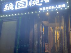 -维园悦谱·海派家常菜(乌鲁木齐南路店)