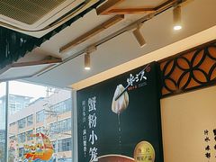 -馋三尺蟹粉小笼(人民广场店)