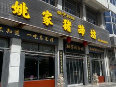 -姚家猪蹄坊(蓝田县店)