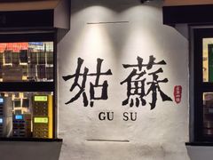 -松鹤楼(山塘街店)