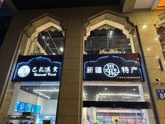 -巴扎美食·新疆菜·西域歌舞表演餐厅(新疆大厦店)