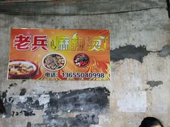 -老兵麻辣烫(世欧王庄店)