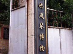 -鼓浪屿钢琴博物馆