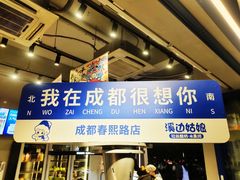 -溪边姑娘·拉丝酸奶水果捞(春熙路店)
