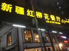 门面-新疆红柳花餐厅(新洲店)