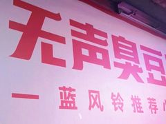 -无声臭豆腐(大井1号店)
