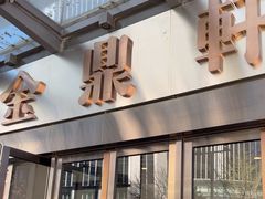 -金鼎轩(阜成门金融街店)