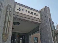 -长影旧址博物馆