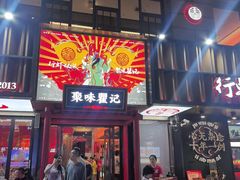 -聚味瞿记·龙虾堂(梅溪湖店)