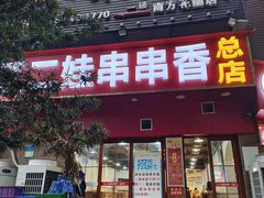 -江二娃串串香(科园四路总店)