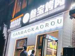 -叁宝烤肉• 西安烧烤(太乙路店)