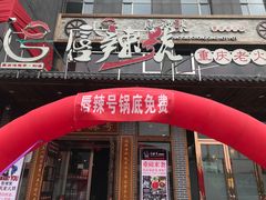 -唇辣号重庆老火锅(石担路店)