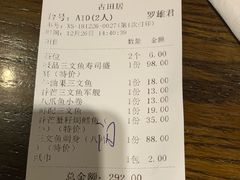 账单-古田居·特色寿司料理(骏欣中心店)