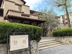 -静园(和平区)