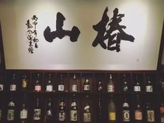 -椿山日本料理