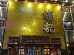 门面-镛记酒家