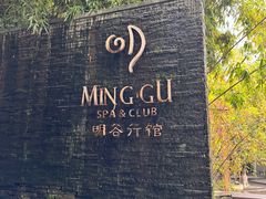 -明谷行馆·温泉