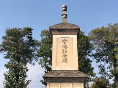-西安青龙寺遗址景区