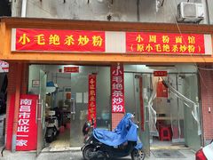 -小毛绝杀炒粉