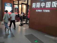 -阳阳中国饭(北京荟聚店)