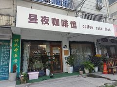 -昼夜咖啡馆