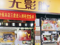 -无影脚佛山陈氏盲公丸始创店(飞鸿街店)