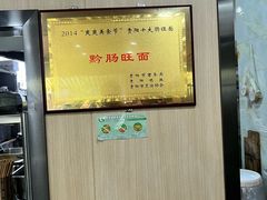 -黔肠旺面馆(八鸽岩店)
