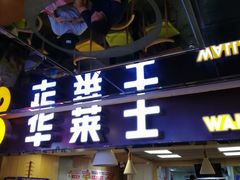 -华莱士炸鸡汉堡(崇文门搜秀城店)