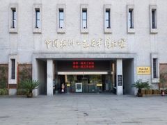 -杭州工艺美术博物馆