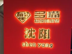 -多嘴超级肉蟹煲(中街恒隆故宫店)